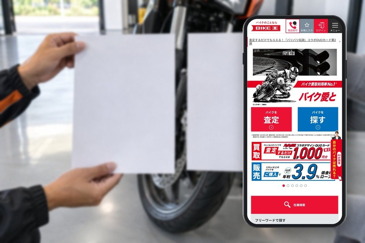 バイク王の公式サイトの画面をスマホに表示した写真