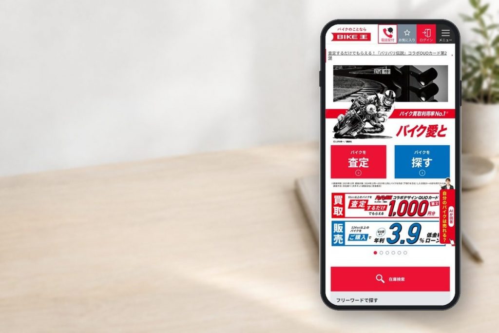 バイク王の公式サイトの画面をスマホに表示した写真
