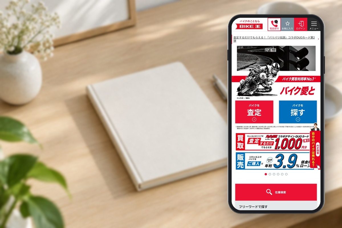 バイク王の公式サイトの画面をスマホに表示した写真