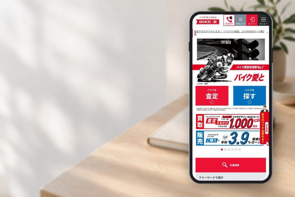 バイク王の公式サイトの画面をスマホに表示した写真