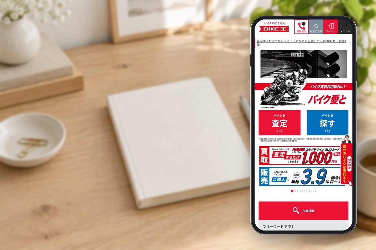 バイク王の公式サイトの画面をスマホに表示した写真