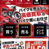 バイク館の公式サイト（スマホ表示）